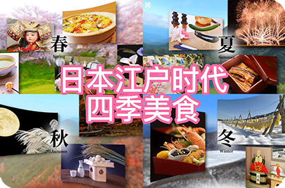 商洛日本江户时代的四季美食